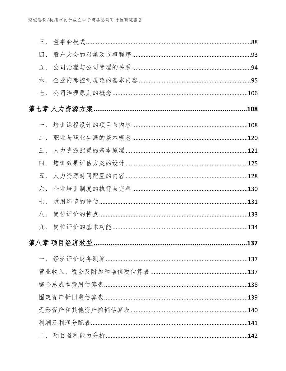 杭州市关于成立电子商务公司可行性研究报告【模板范本】_第3页