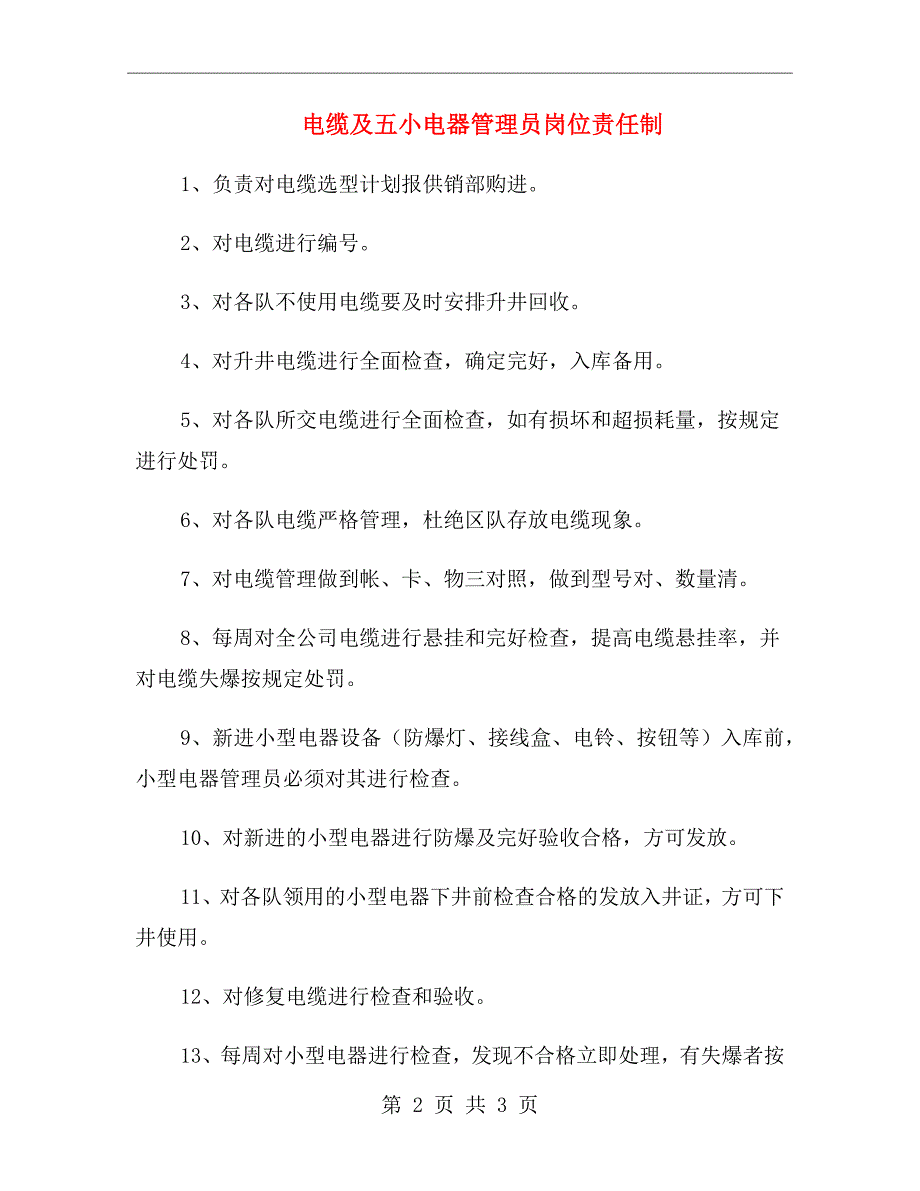 电缆及五小电器管理员岗位责任制_第2页