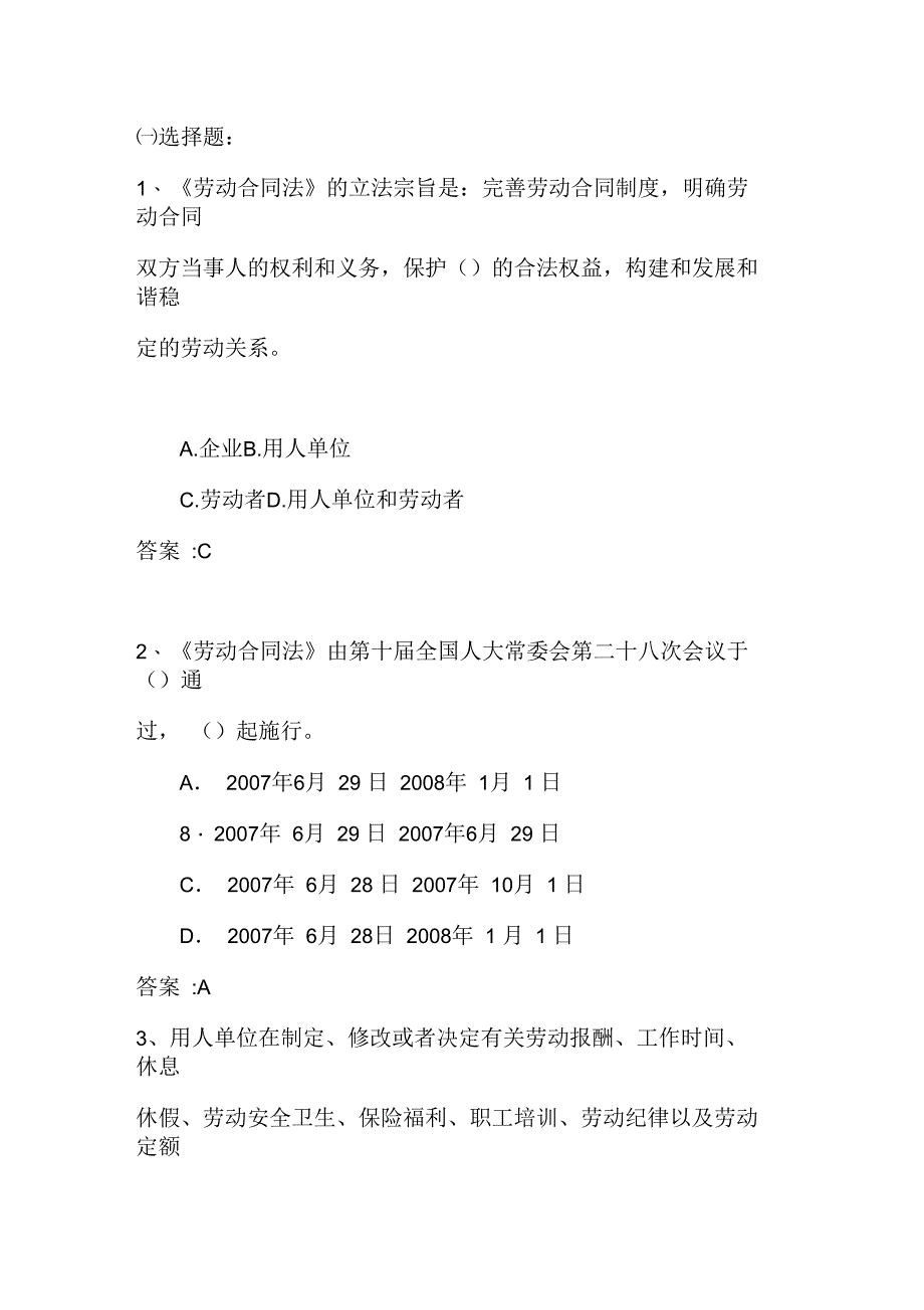 劳动合同法试题(附答案)_第1页