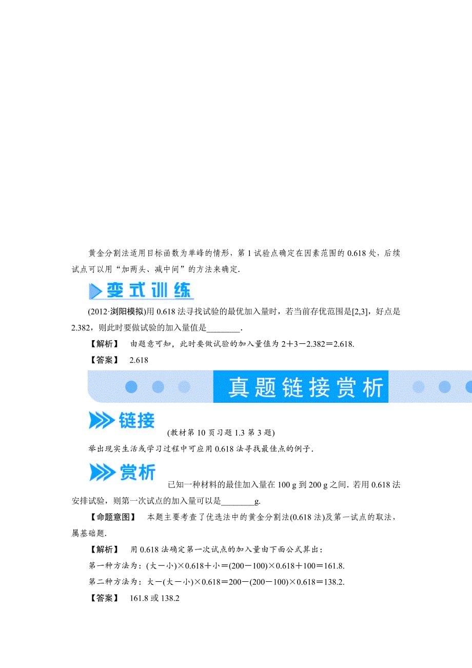 最新人教A版数学选修47第1讲3黄金分割法——0.618法知识梳理与精析_第5页