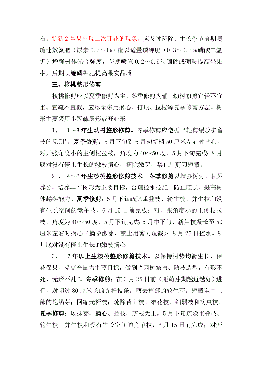 阿克苏核桃管理技术要点(邓秀山).doc_第3页