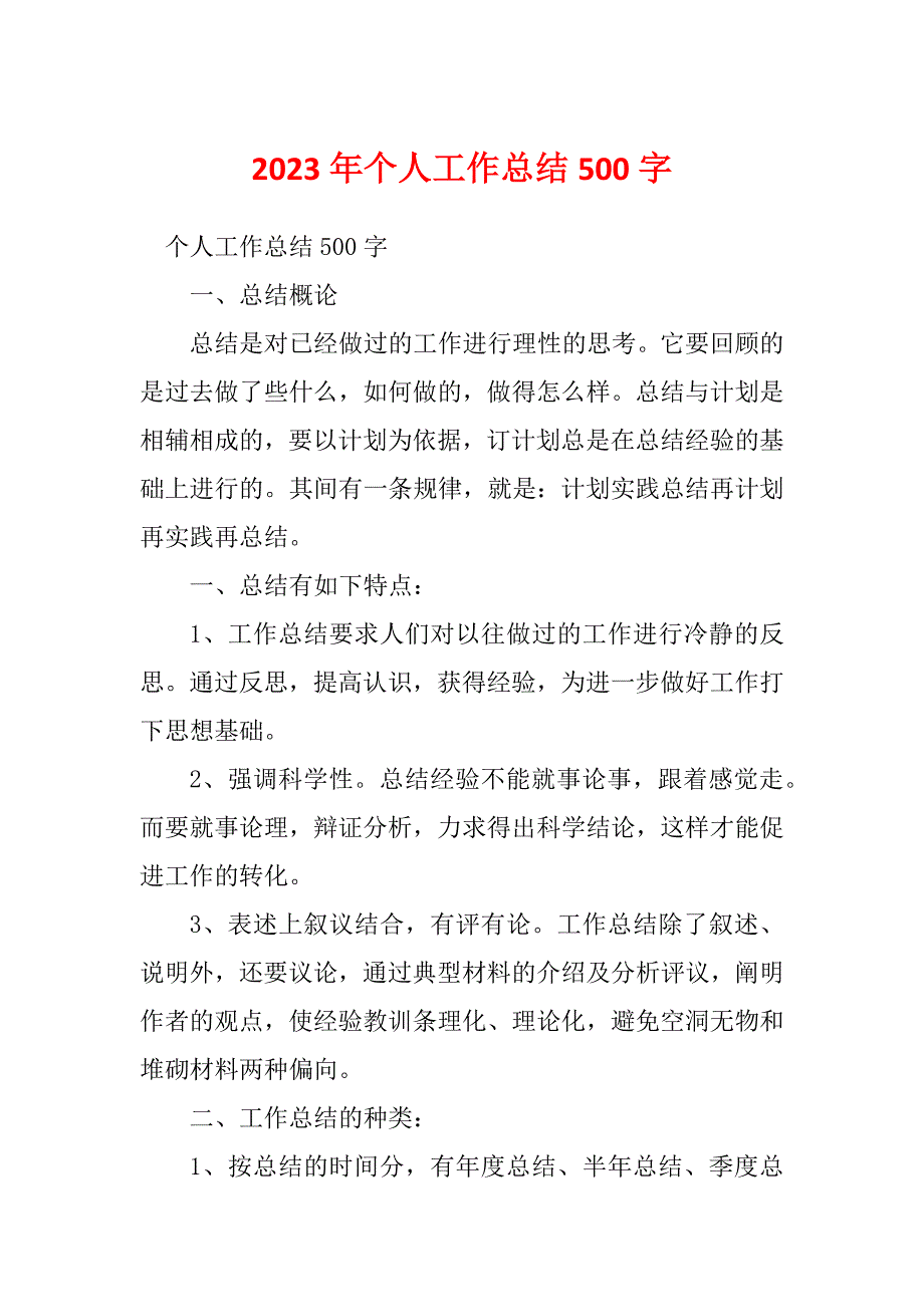 2023年个人工作总结500字_第1页