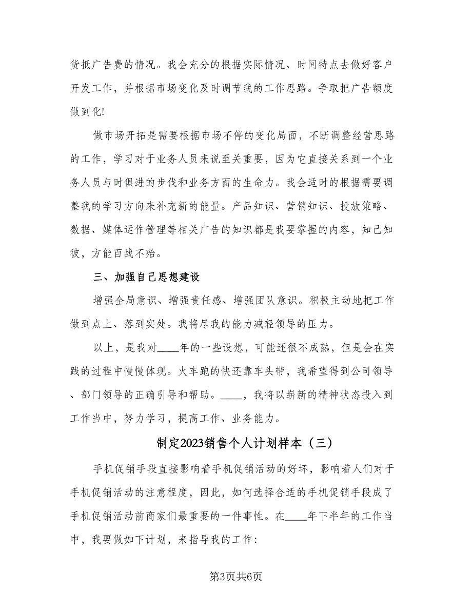 制定2023销售个人计划样本（4篇）_第3页