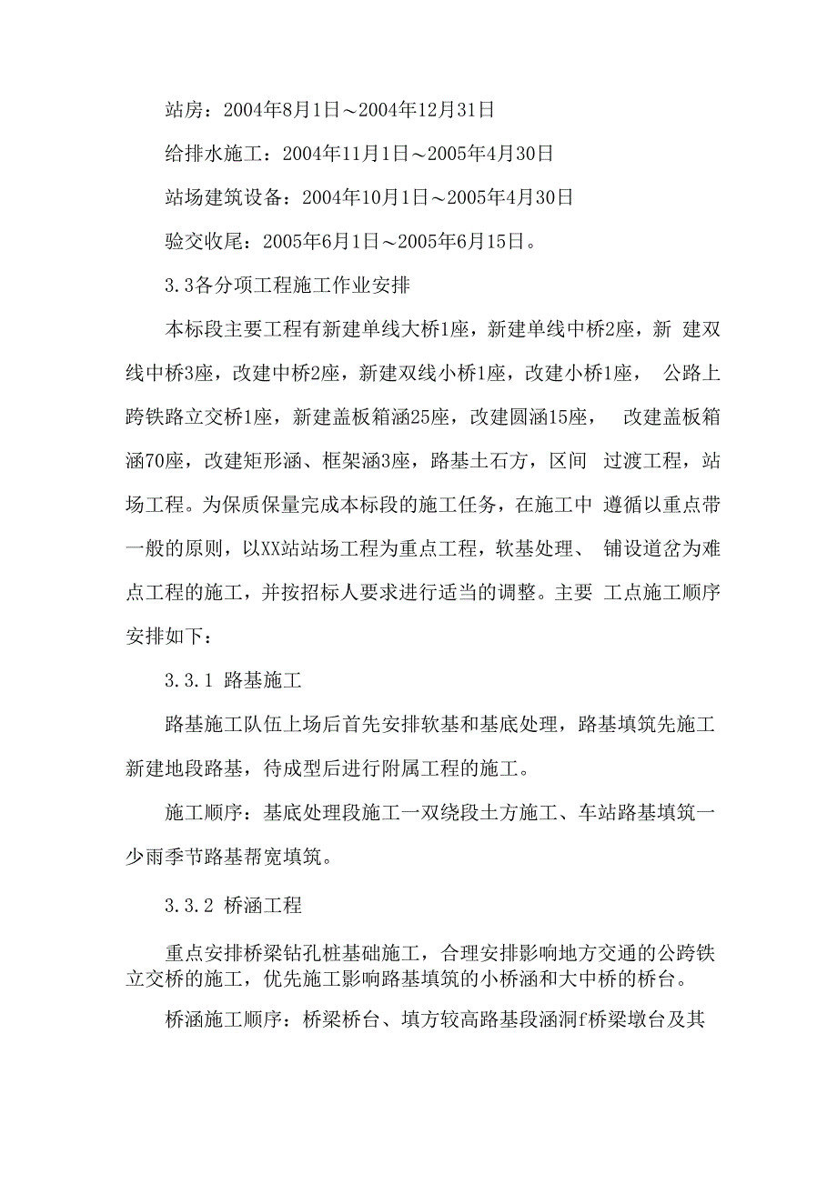 铁路建设项目施工进度计划和保证工期的措施_第4页