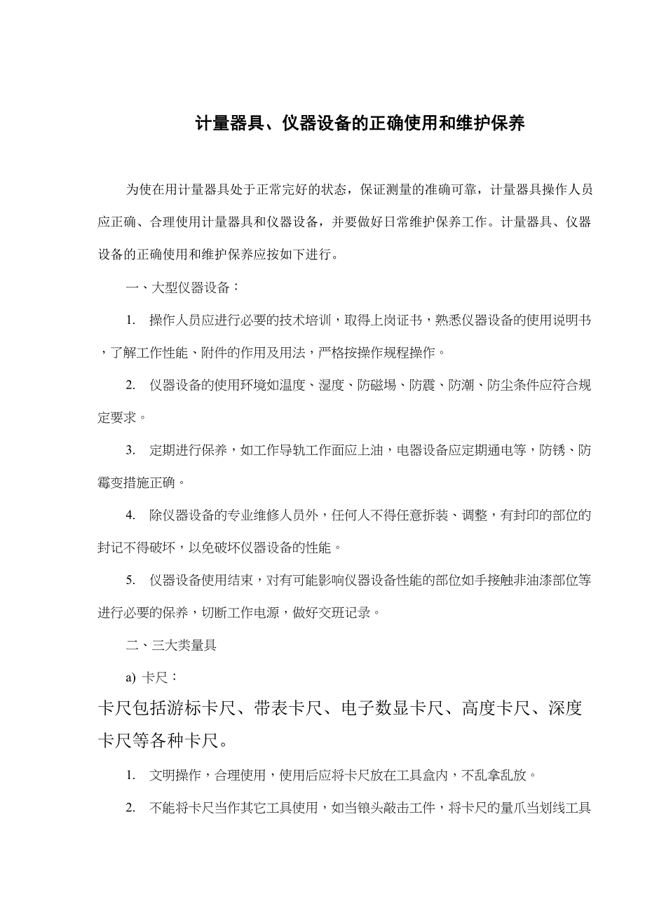 计量器具、仪器设备的正确使用和维护保养(doc 8)（天选打工人）.docx_第1页