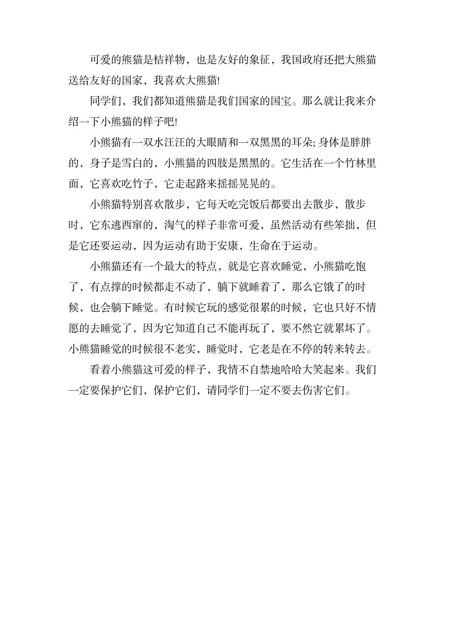 描写国宝熊猫的作文300字_中学教育-中学作文_第3页