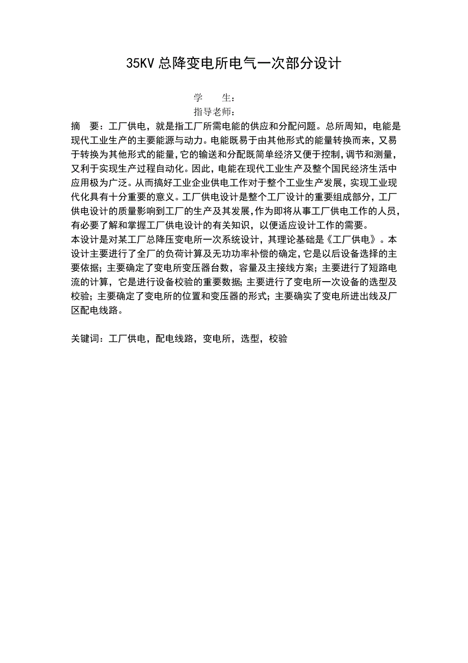 35kv总降变电所电气一次部分设计--课程设计--大学毕业设计论文_第4页