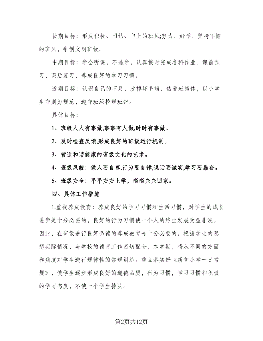 五年级班主任工作计划下学期模板（三篇）.doc_第2页