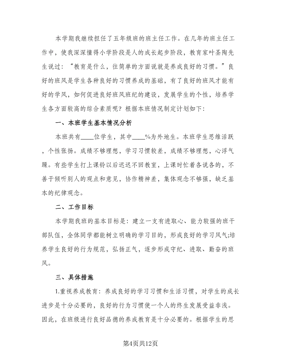 五年级班主任工作计划下学期模板（三篇）.doc_第4页