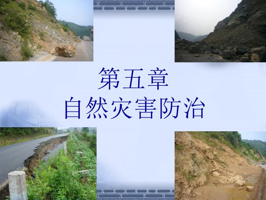 公路养护与管理-第五章-自然灾害课件_第1页