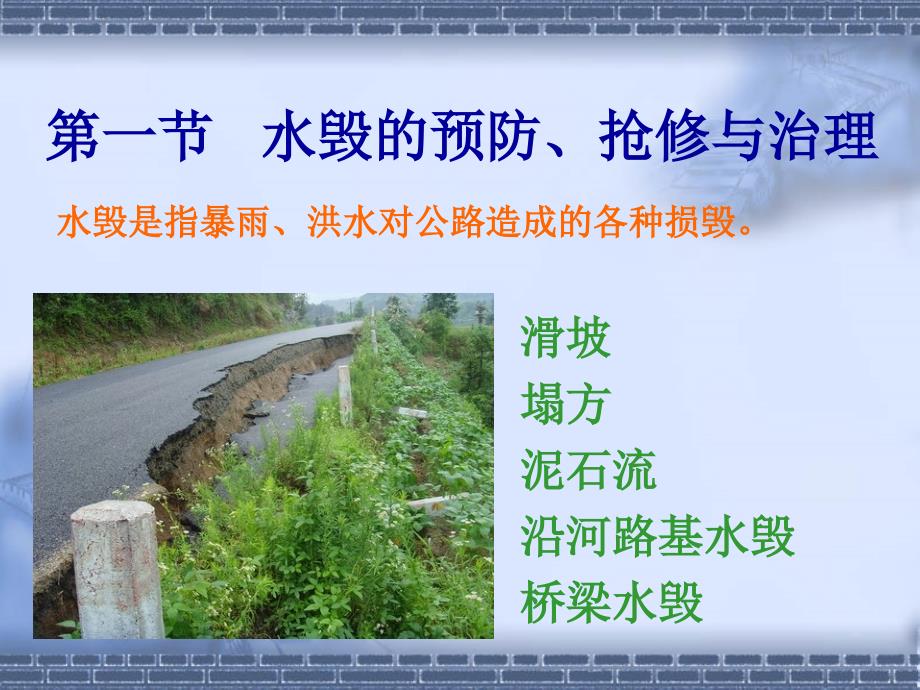 公路养护与管理-第五章-自然灾害课件_第2页