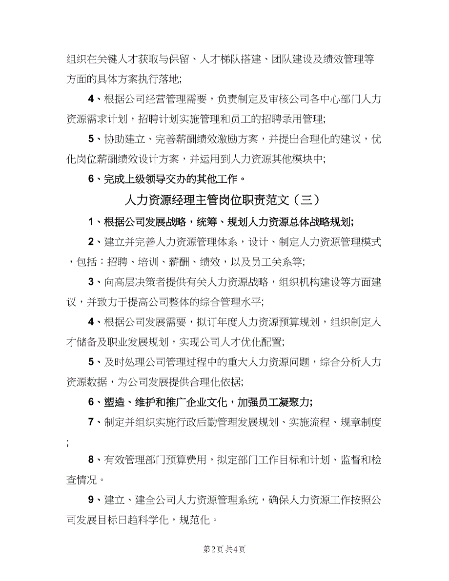 人力资源经理主管岗位职责范文（四篇）_第2页