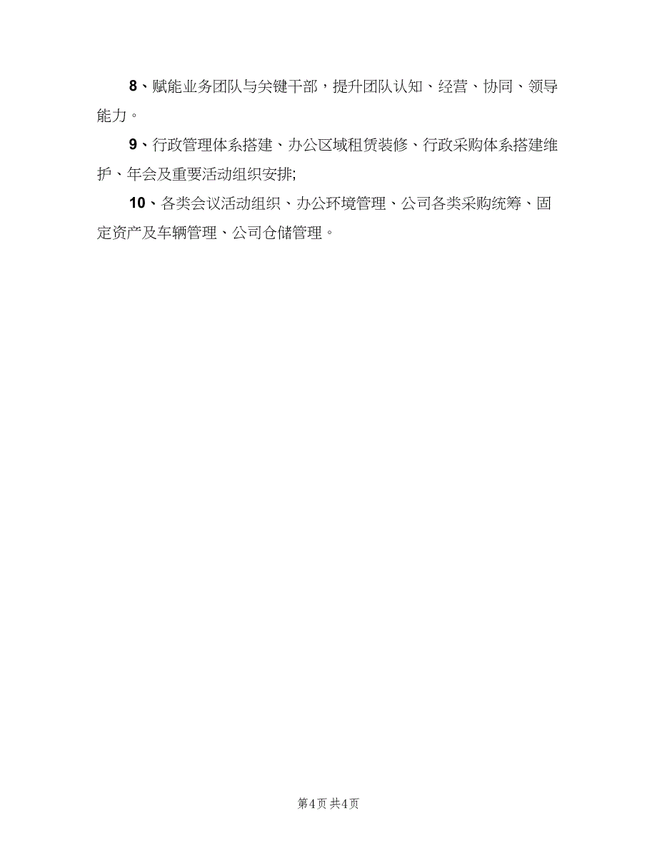 人力资源经理主管岗位职责范文（四篇）_第4页