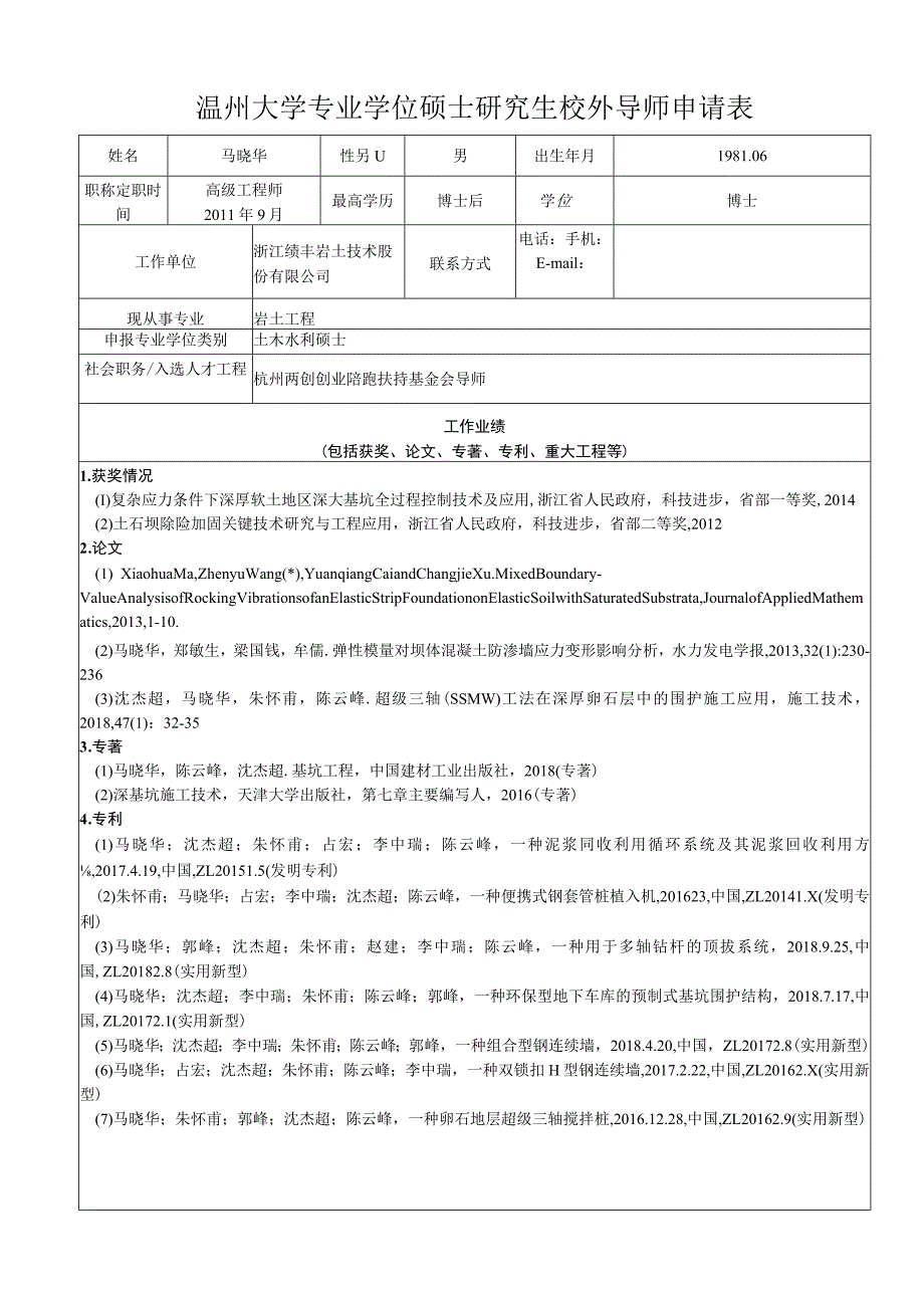 温州大学专业学位硕士研究生校外导师申请表_第1页