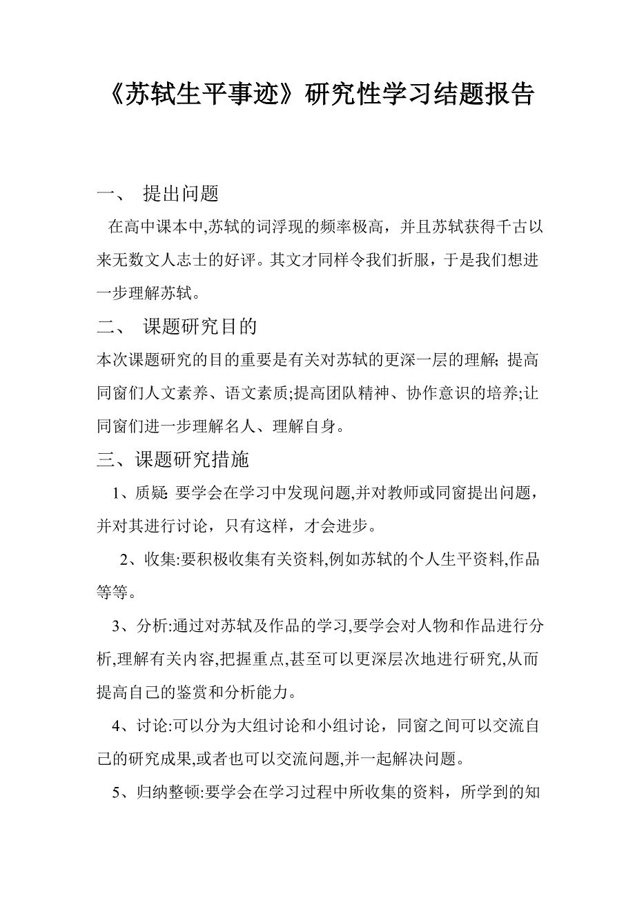 苏轼生平事迹研究性学习结题报告_第1页