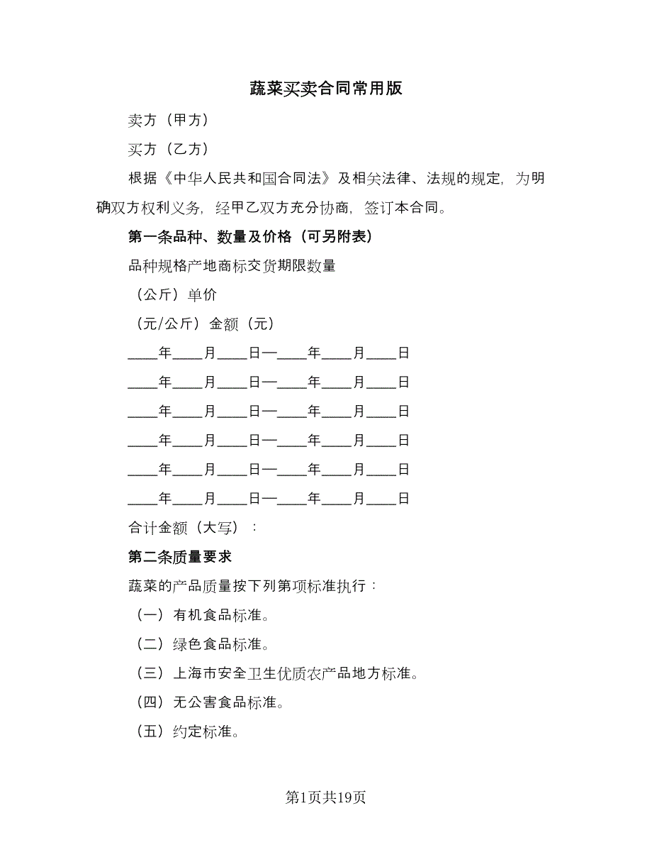 蔬菜买卖合同常用版（6篇）_第1页