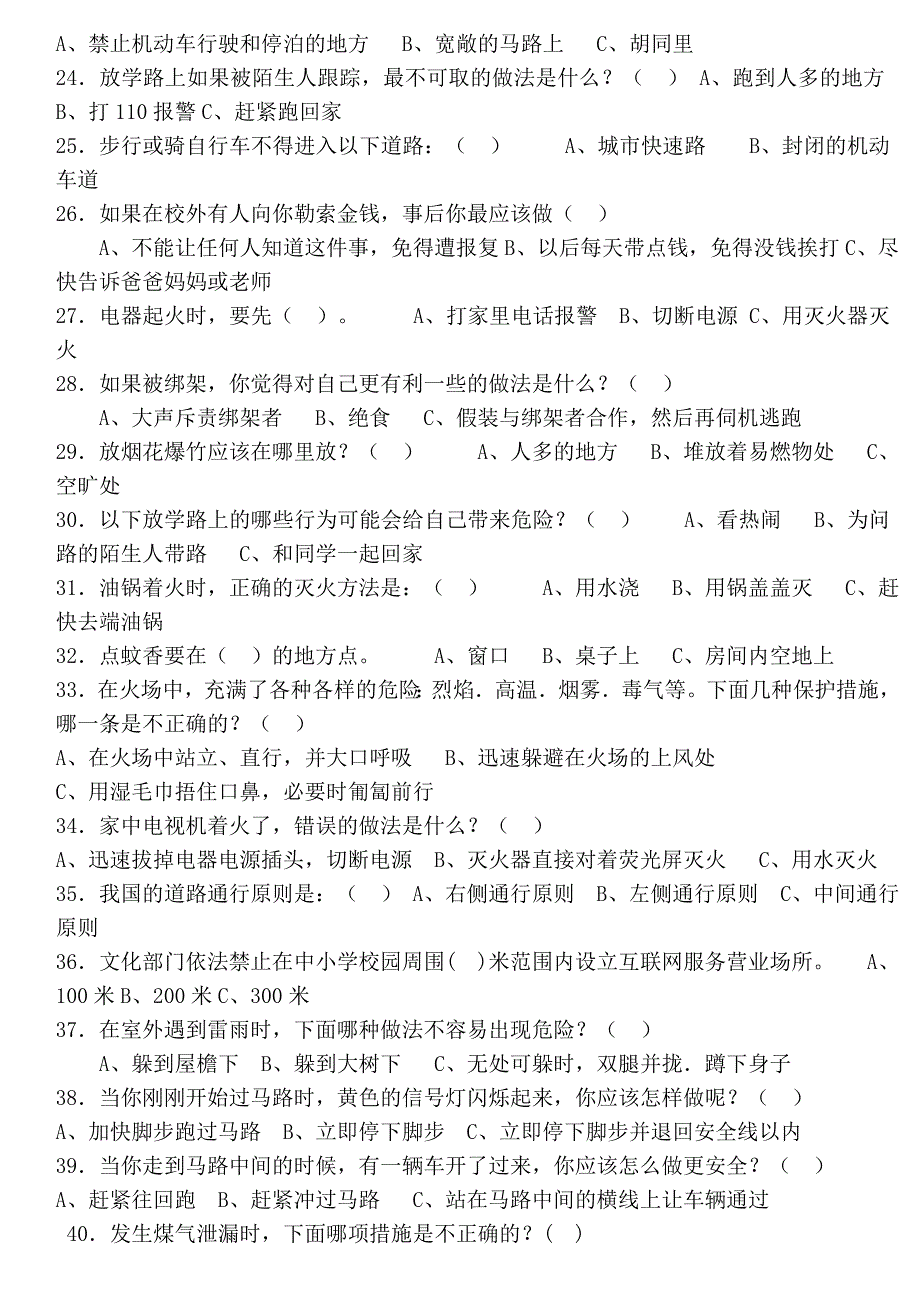 滕州市中小学生安全知识测试题_第2页