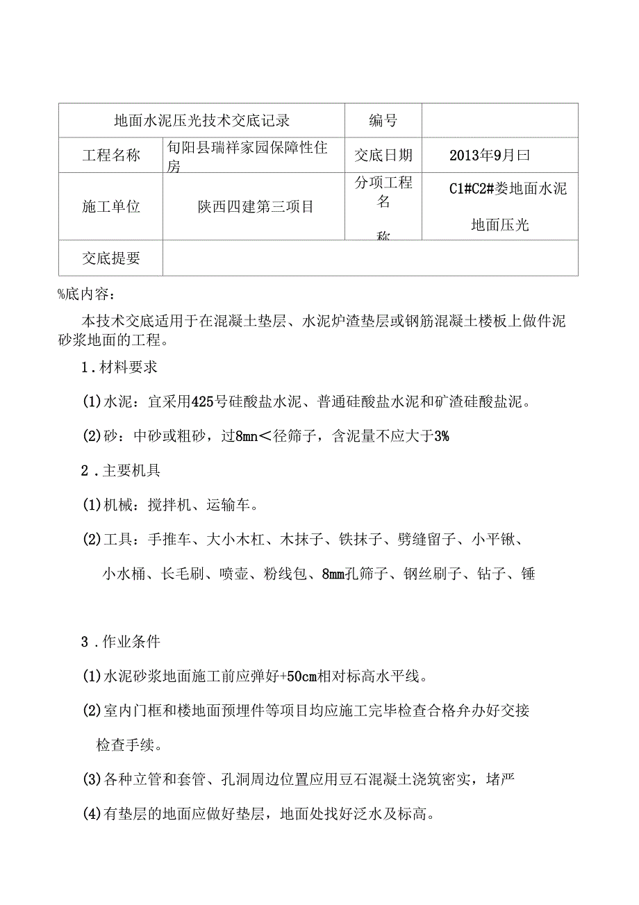 水泥地面压光技术交底_第1页