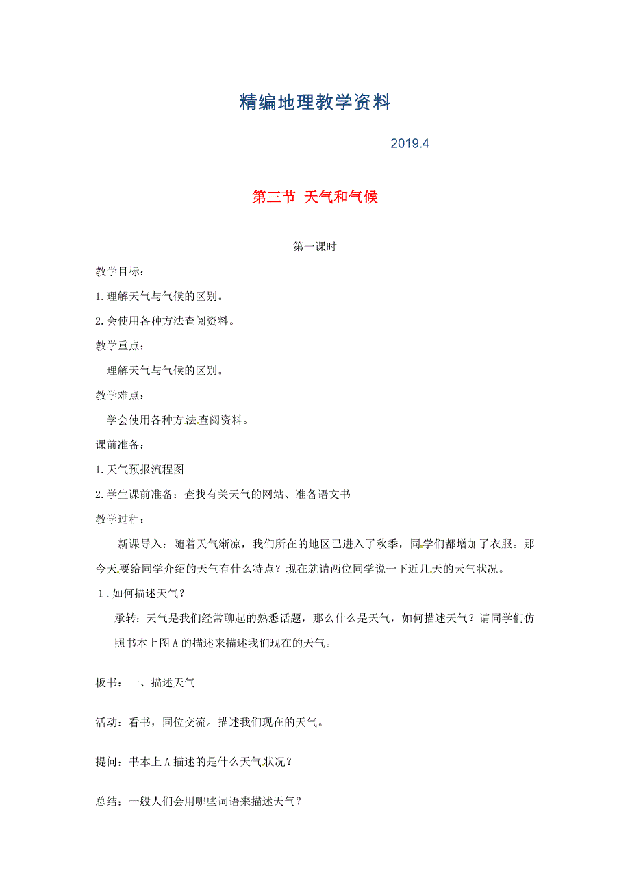 精编陕西省西安市七年级地理上册第三章第三节天气和气候第1课时教案中图版8_第1页