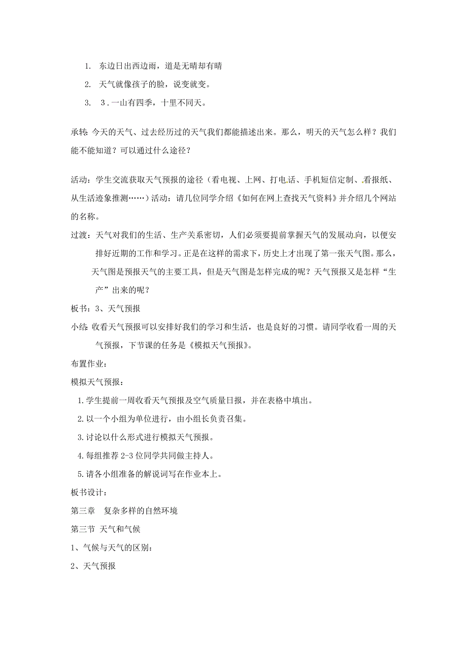 精编陕西省西安市七年级地理上册第三章第三节天气和气候第1课时教案中图版8_第3页