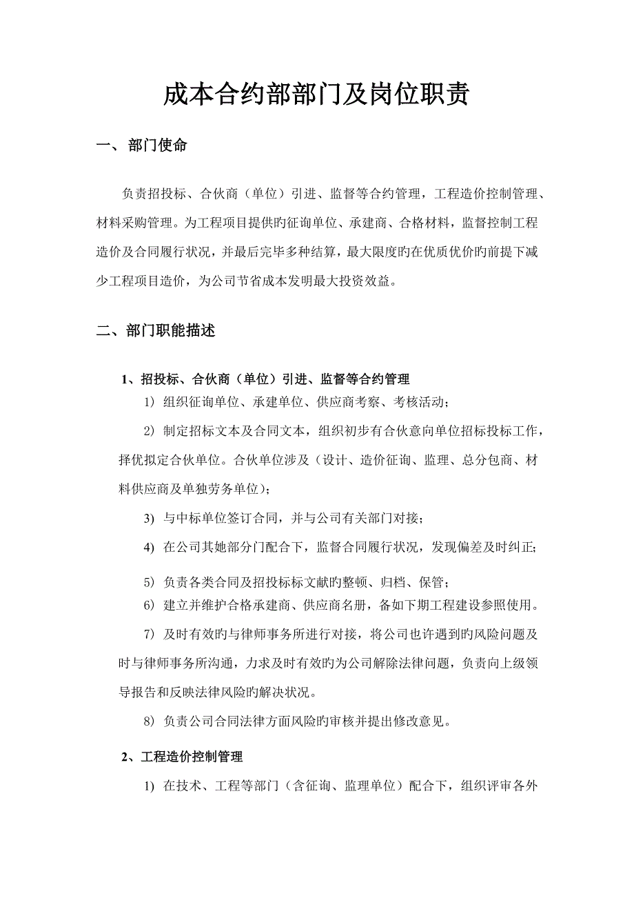 公司成本合约部部门及岗位基本职责_第1页