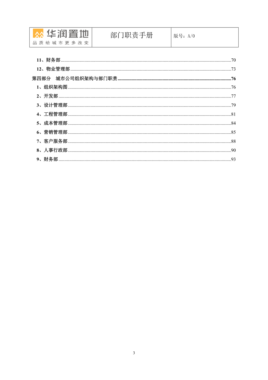 华润置地江苏省公司部门职责手册_第3页