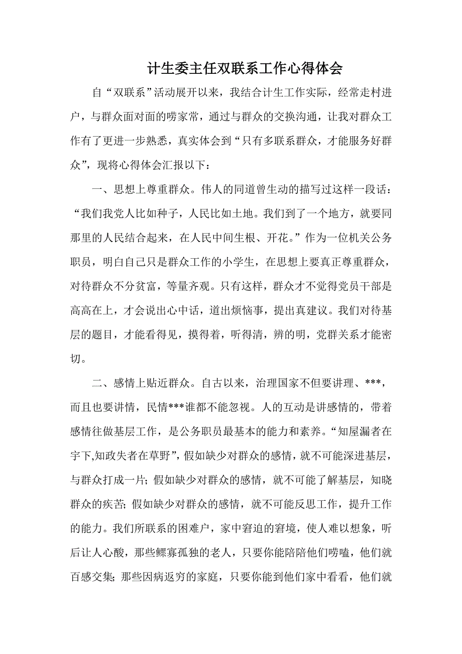 计生委主任双联系工作心得体会_第1页