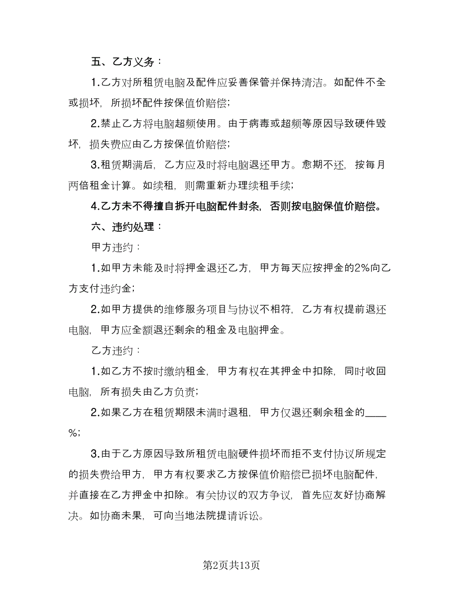 电脑租赁合同协议书电子版（5篇）.doc_第2页