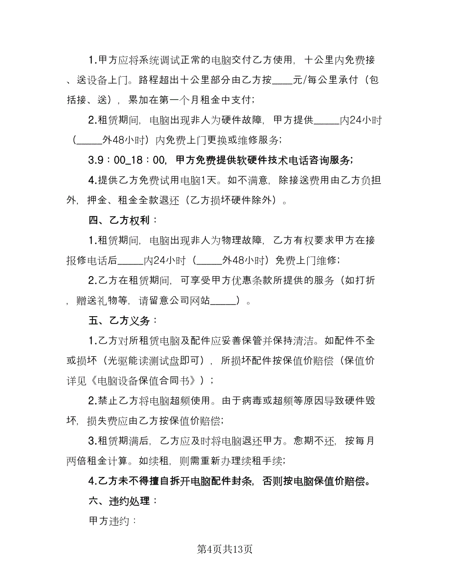 电脑租赁合同协议书电子版（5篇）.doc_第4页