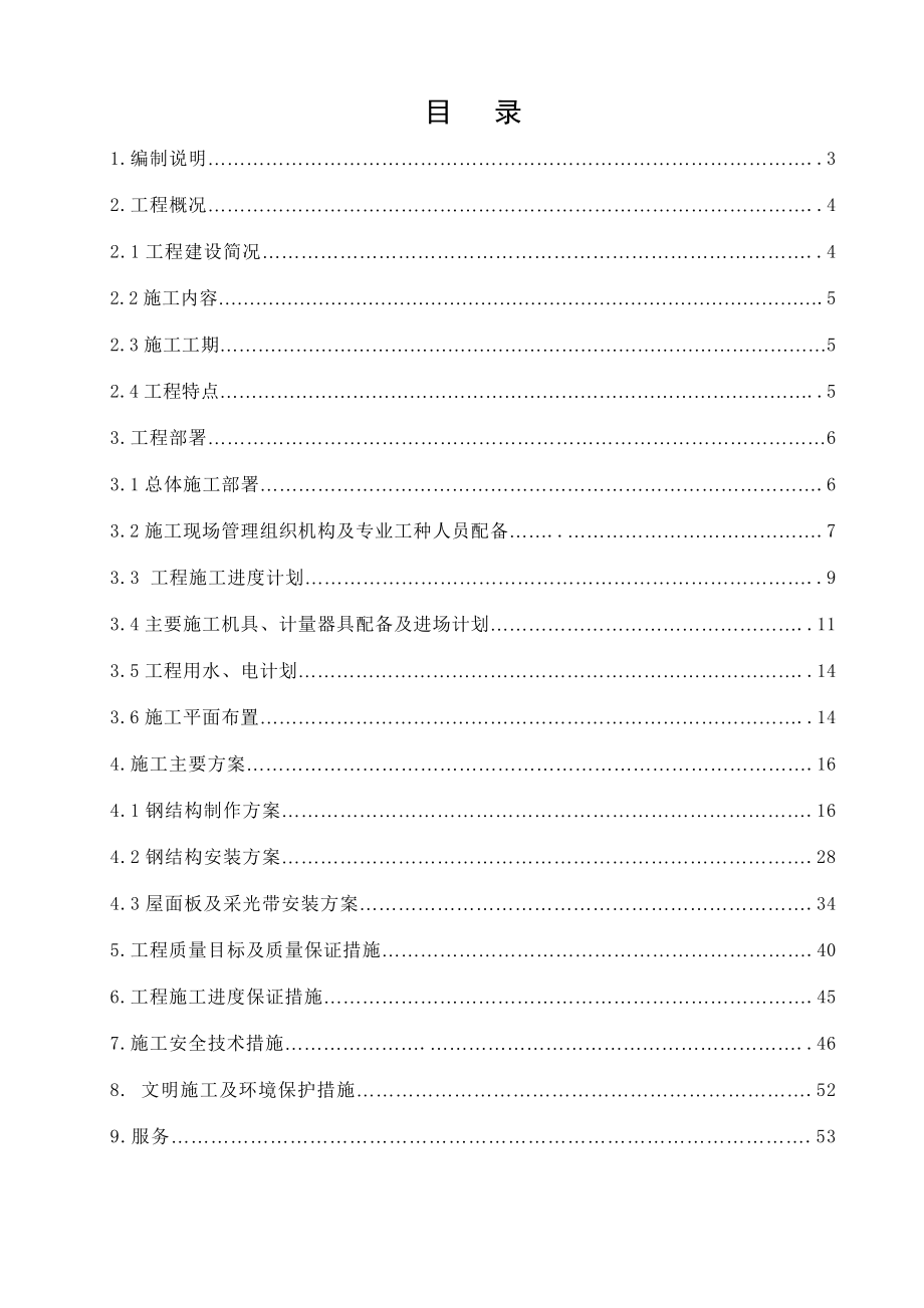 唐山市鑫铄源酒楼接建工程钢结构屋面工程钢结构施工组织设计_第2页