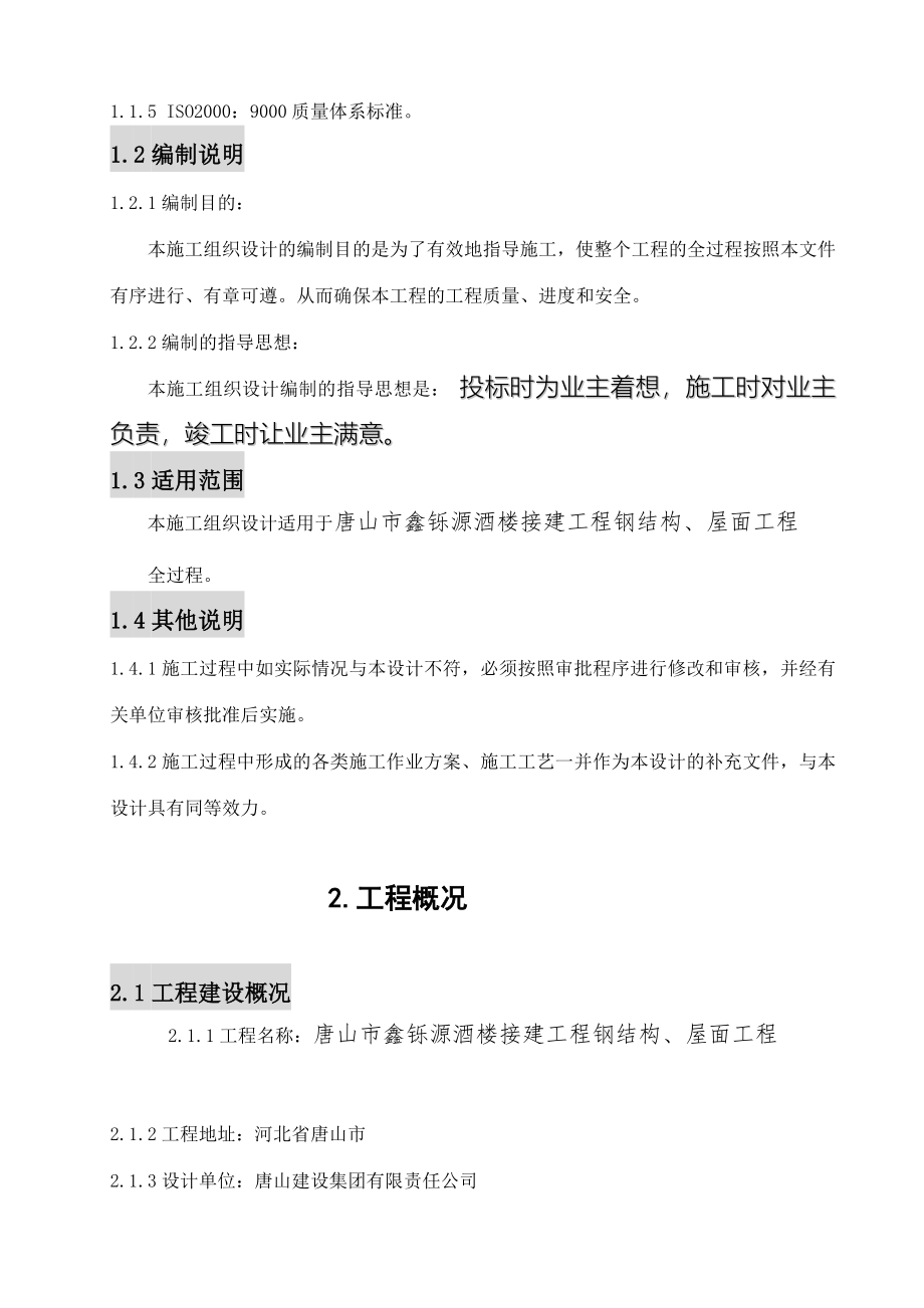 唐山市鑫铄源酒楼接建工程钢结构屋面工程钢结构施工组织设计_第4页