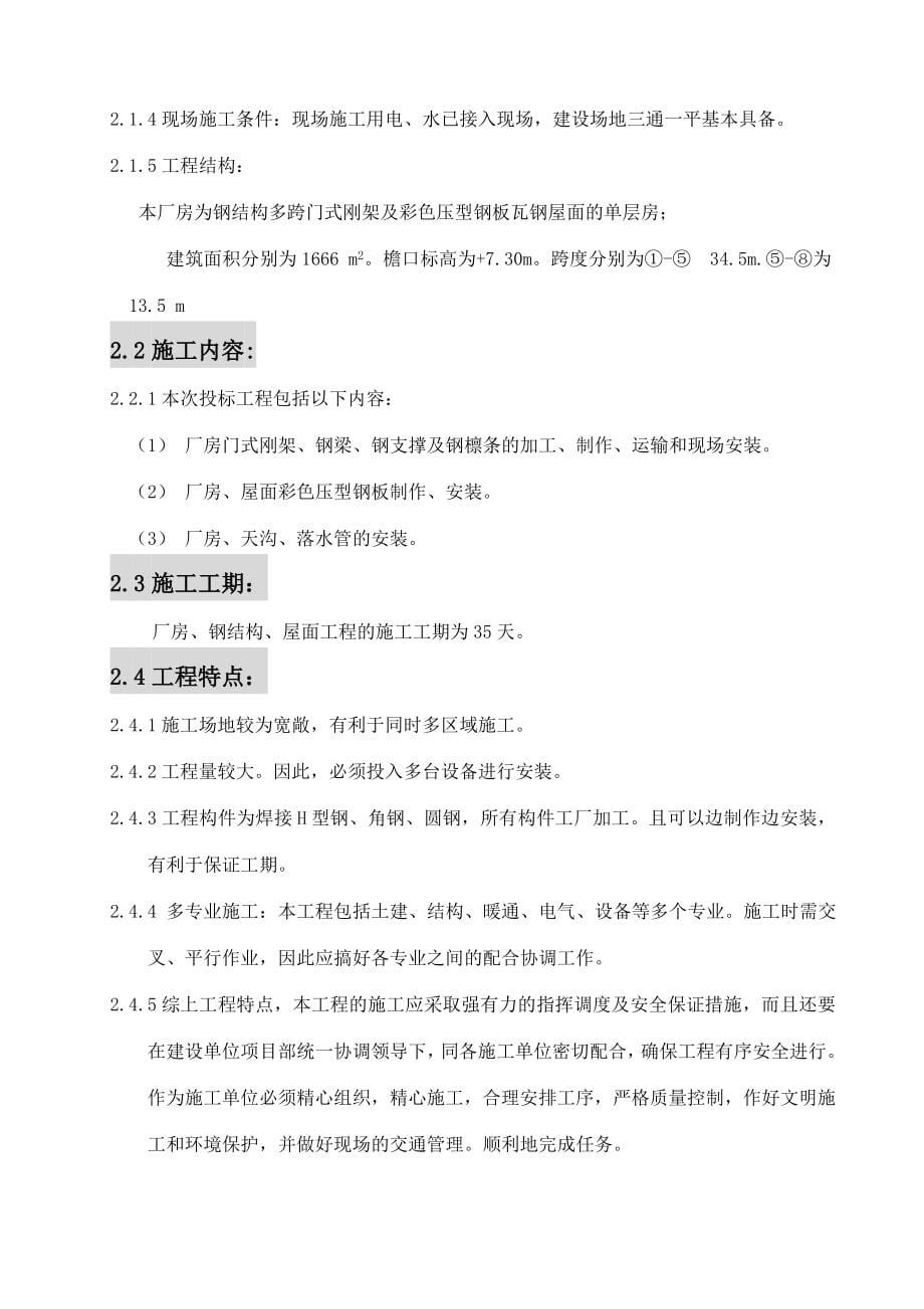 唐山市鑫铄源酒楼接建工程钢结构屋面工程钢结构施工组织设计_第5页