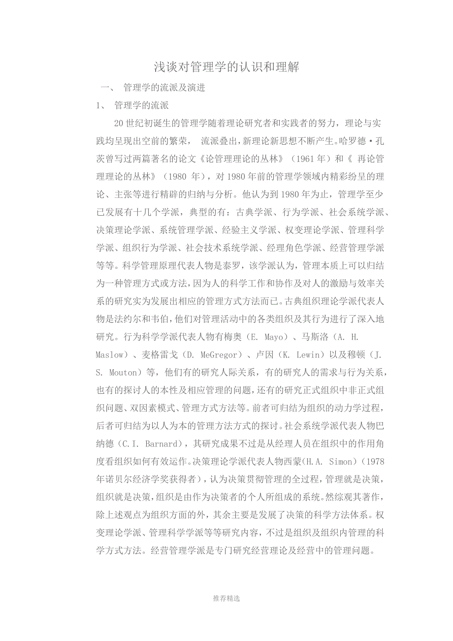 推荐-浅谈对管理学的认识和理解_第1页