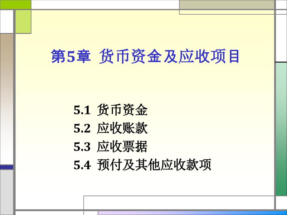 第五章货币资金及应收项目_第1页