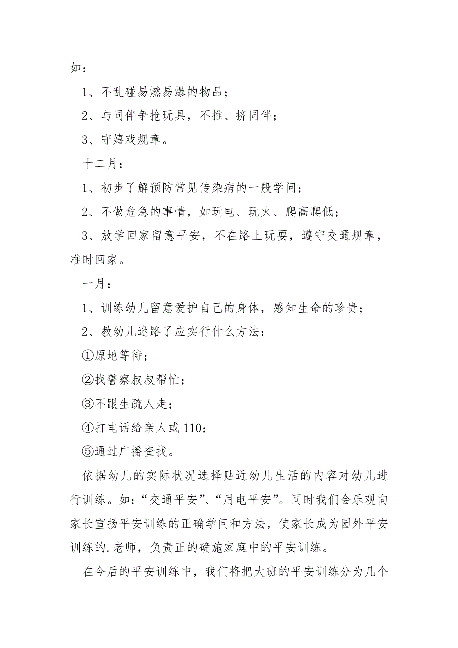 幼儿园优秀班级平安工作方案六篇_幼儿园平安工作方案_第4页