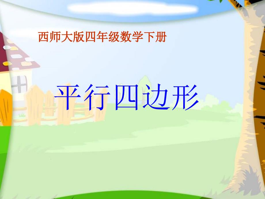 西师大版数学四下平行四边形课件之四_第1页