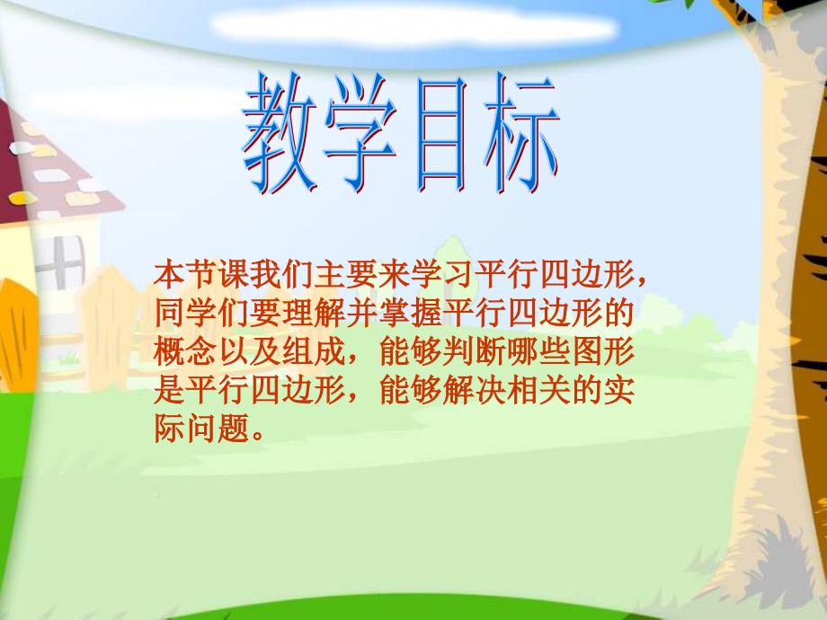 西师大版数学四下平行四边形课件之四_第2页