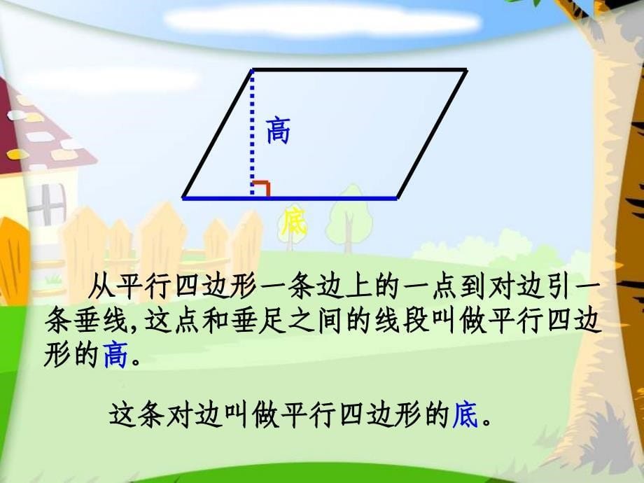 西师大版数学四下平行四边形课件之四_第5页