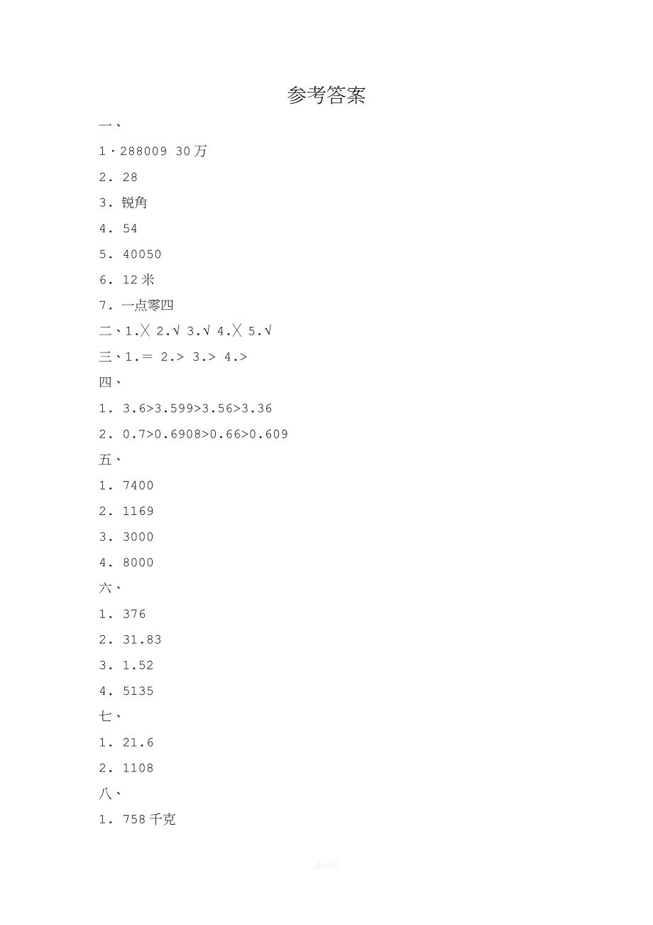 北师大版小学数学四年级下册-总复习习题.doc_第4页