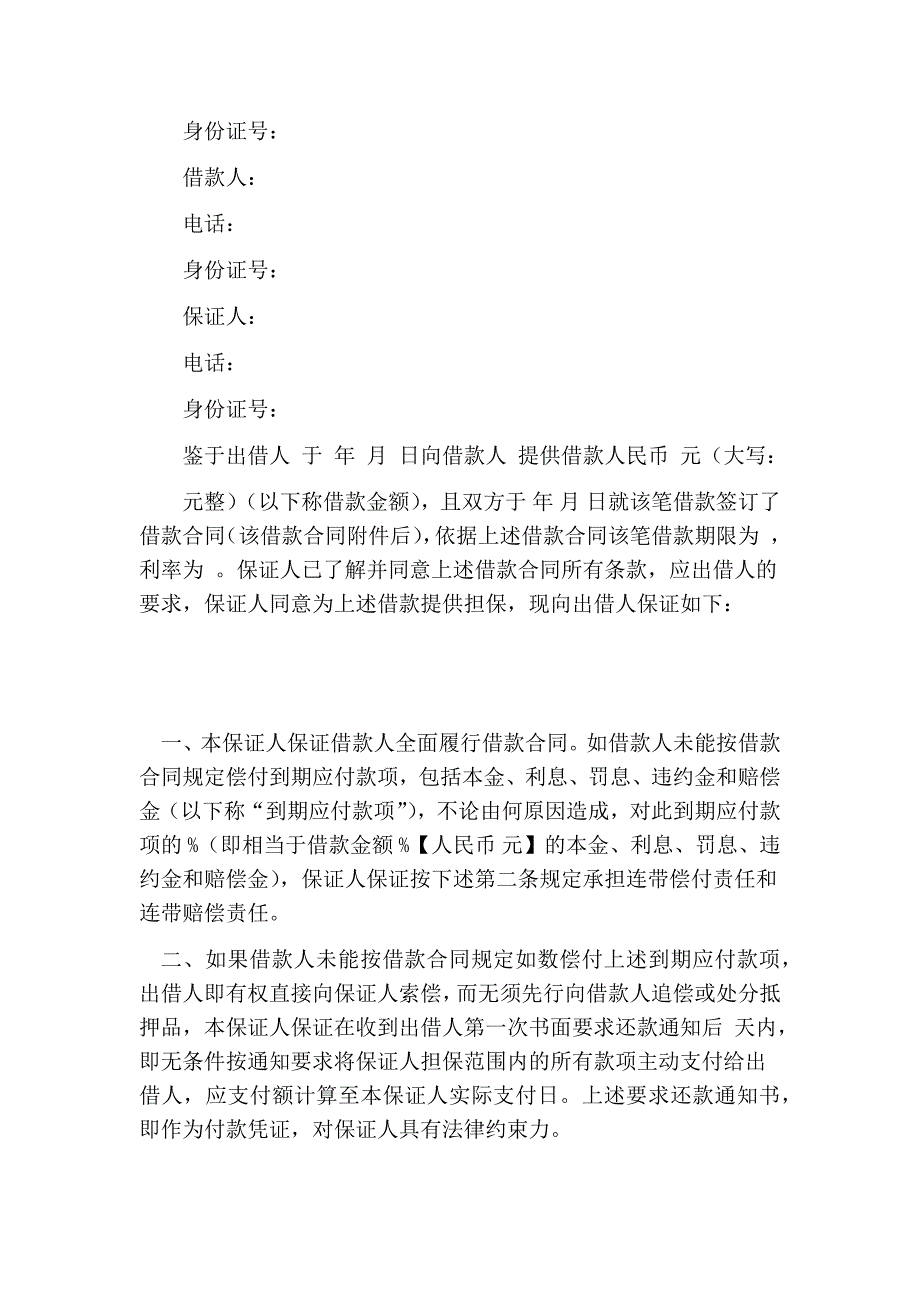 2173950378借款担保书范文_第3页