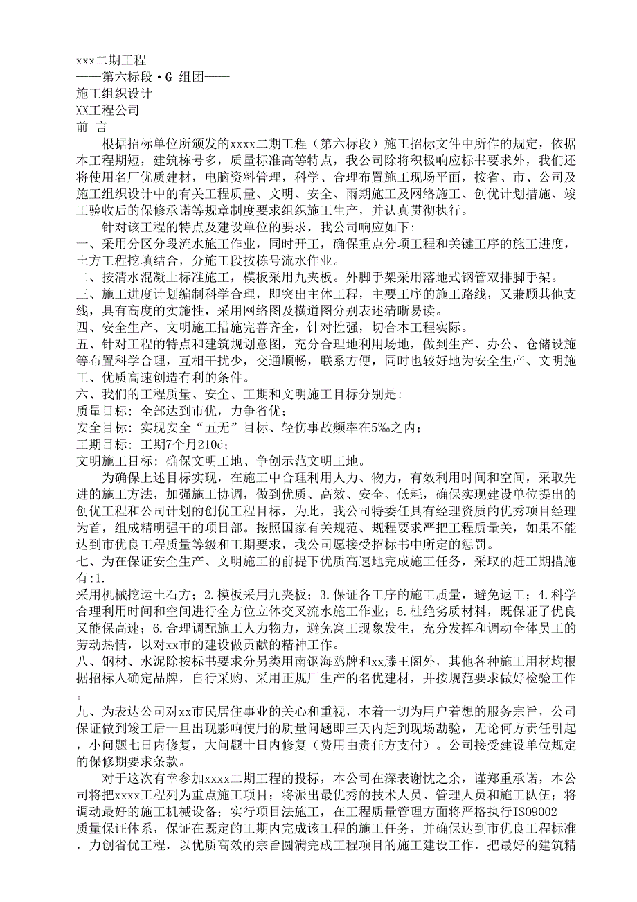 XX小区二期工程（天选打工人）.docx_第1页