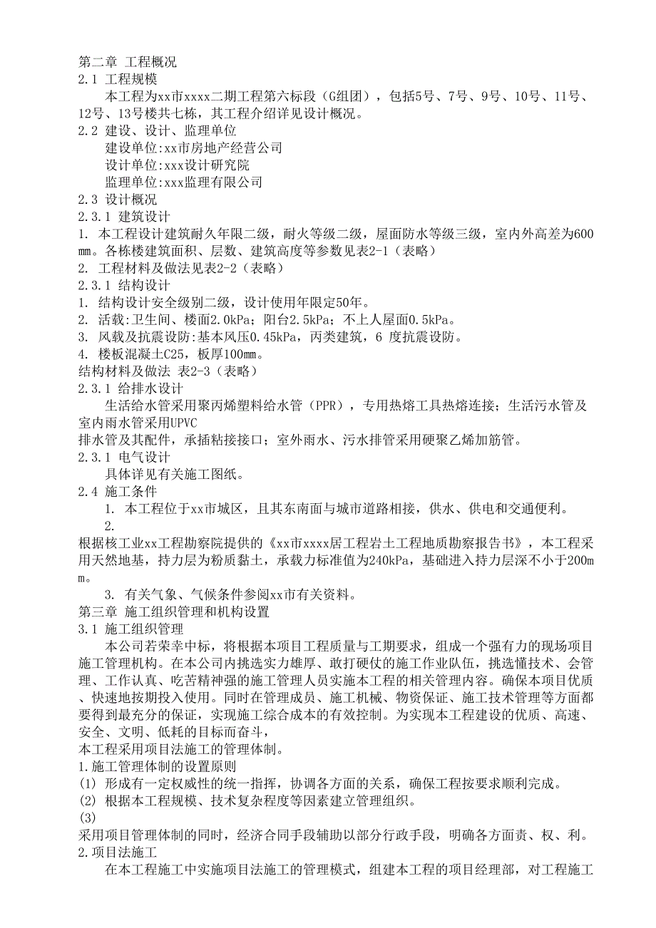XX小区二期工程（天选打工人）.docx_第3页