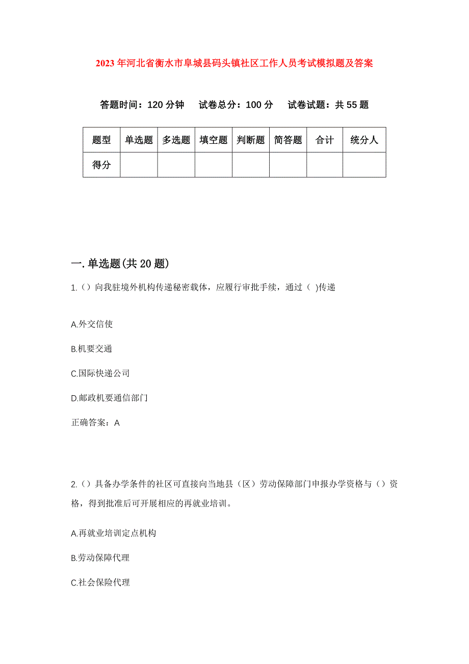 2023年河北省衡水市阜城县码头镇社区工作人员考试模拟题及答案_第1页