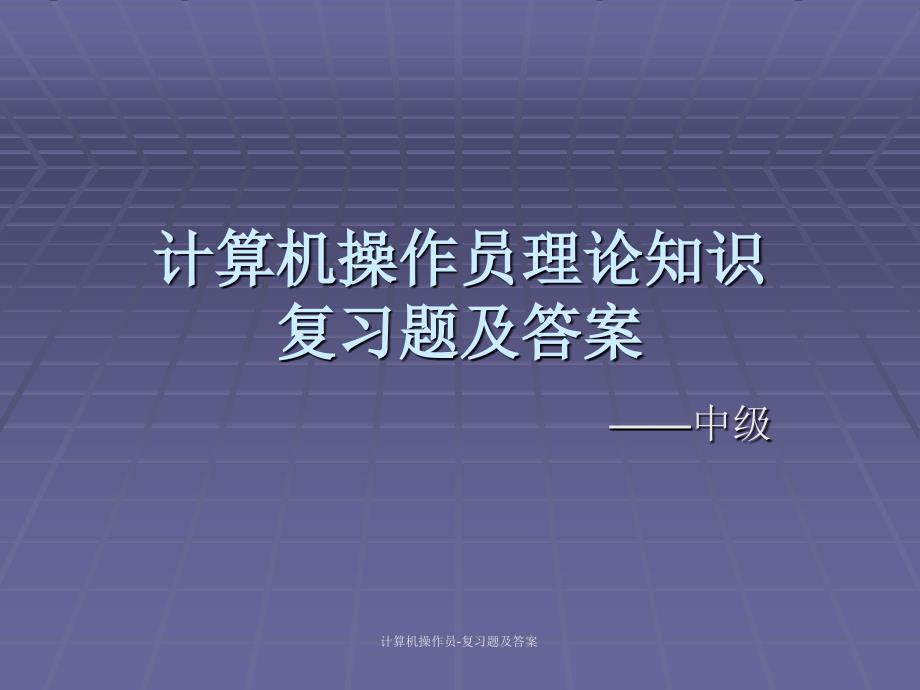 计算机操作员复习题及答案课件_第1页