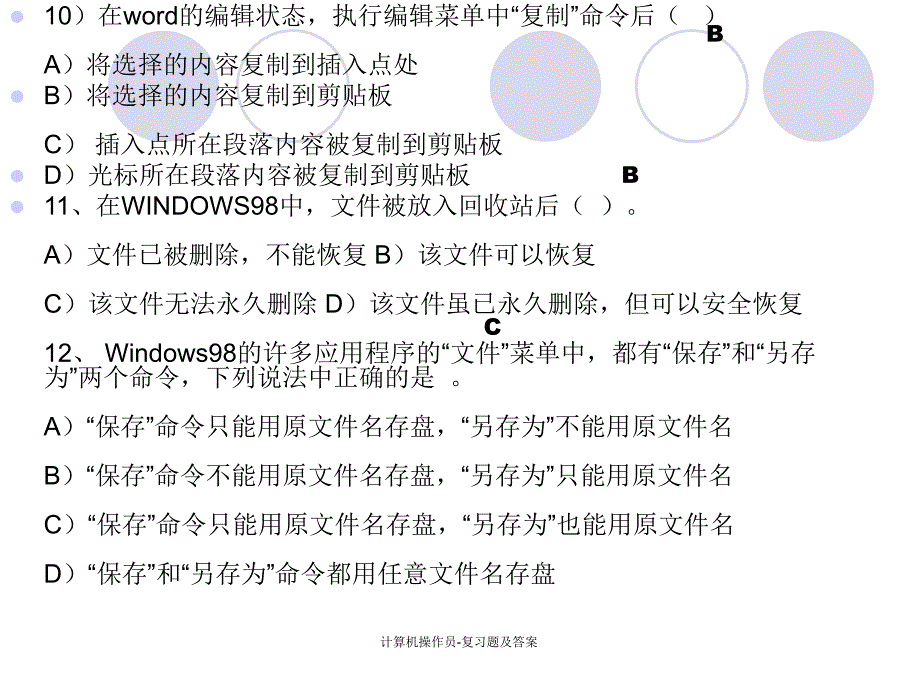计算机操作员复习题及答案课件_第4页