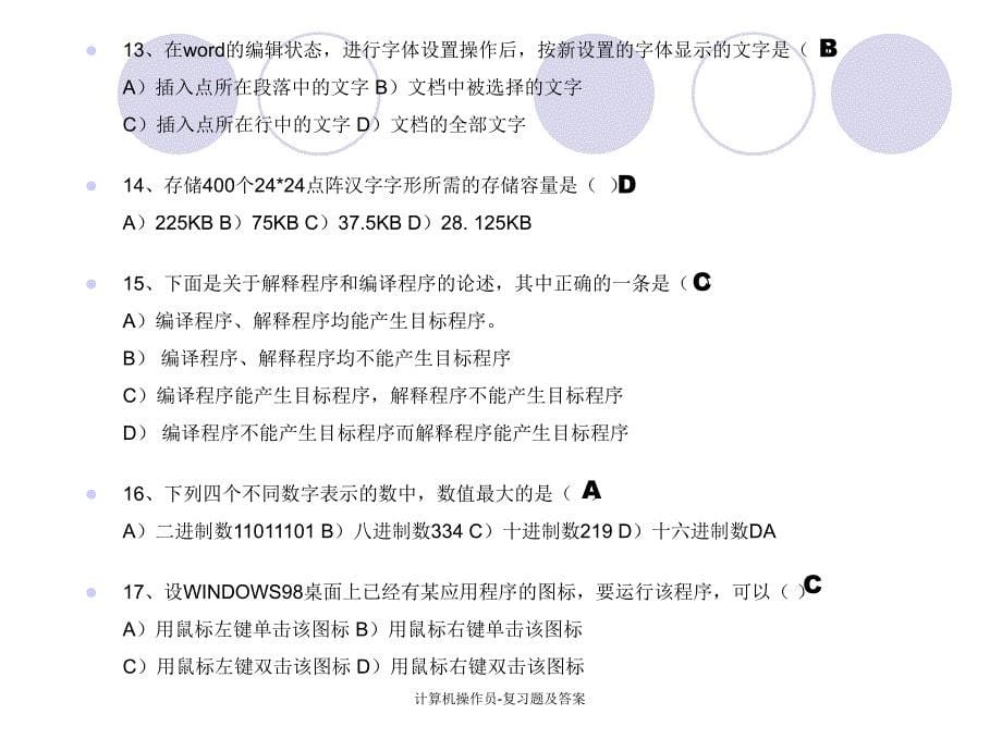 计算机操作员复习题及答案课件_第5页