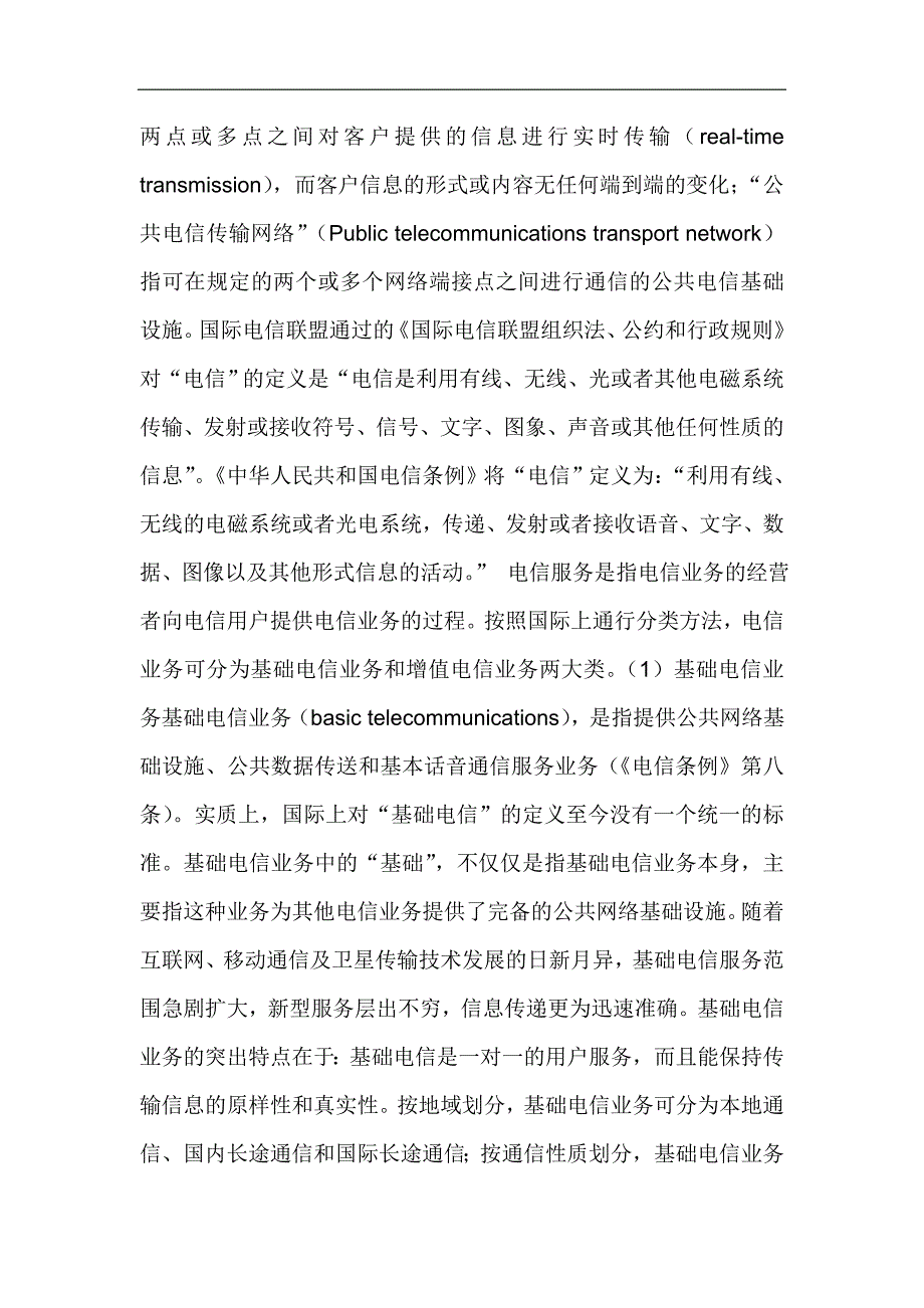 GATS框架下的中国电信法律环境研究doc23(1)_第4页