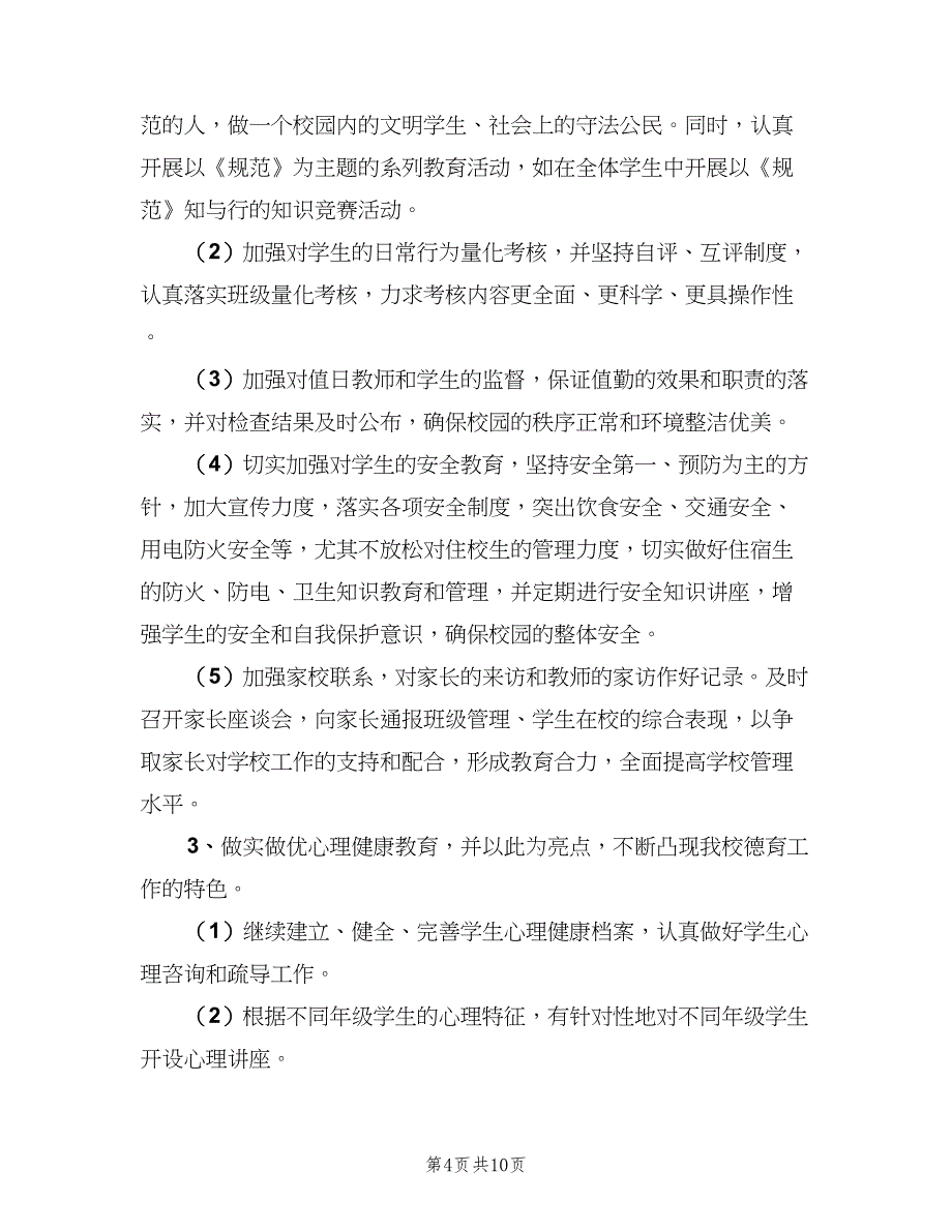 学校政教处管理计划（2篇）.doc_第4页