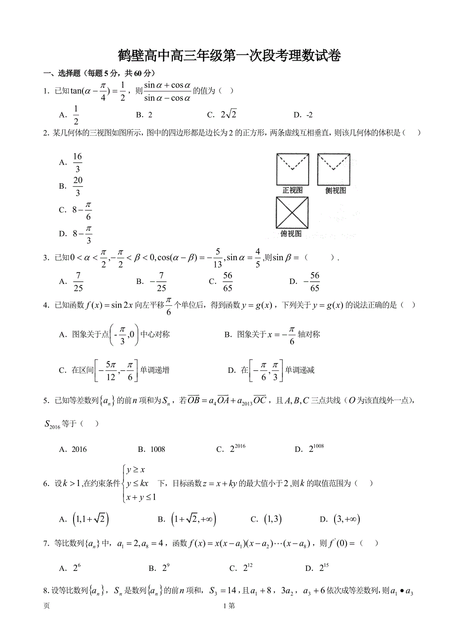 2017年河南省鹤壁市高级中学高三上学期第一次段考数学（理）试题_第1页