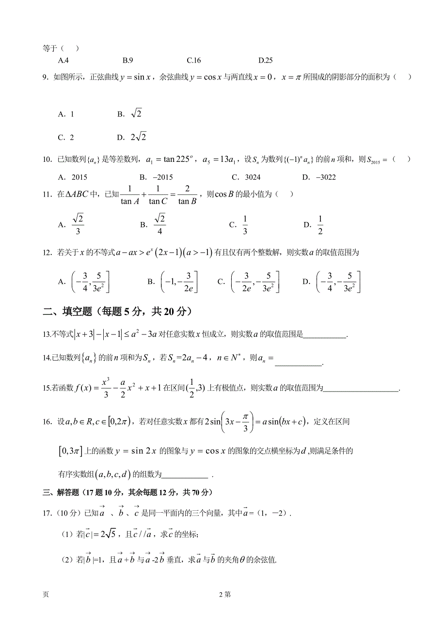 2017年河南省鹤壁市高级中学高三上学期第一次段考数学（理）试题_第2页